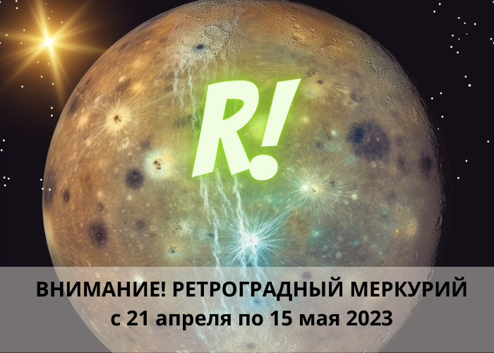 Ретроградный меркурий в 2023 году