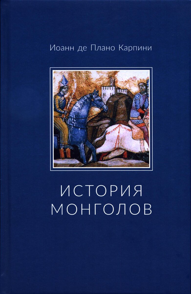 Сочинение Плано Карпини