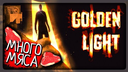 САМЫЙ ТРЕШЕВЫЙ МЯСНОЙ ИНДИ ХОРРОР! ▶️ Golden Light