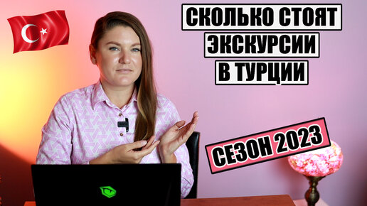 КАК НЕ ПОПАСТЬ НА ОБМАН В ТУРЦИИ И СКОЛЬКО СТОЯТ ЭКСКУРСИИ В ТУРЦИИ 2023 ЧТО ПОСМОТРЕТЬ В Турции