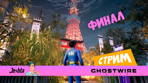 Ghostwire: Tokyo (стрим) 👻 Прекрасный финал ❤