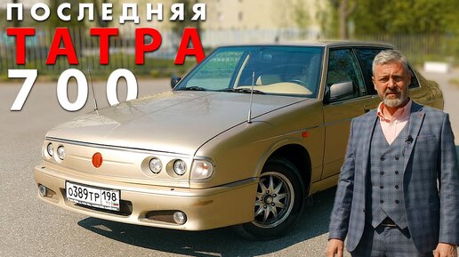 TATRA -700 ЧЕРНОМЫРДИНА / Иван Зенкевич | Энциклопедия автомобилей.