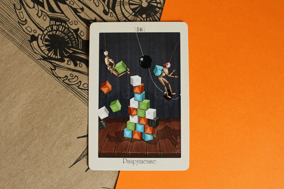 Фото из моего архива. Колода "Театр кукол". Башня.