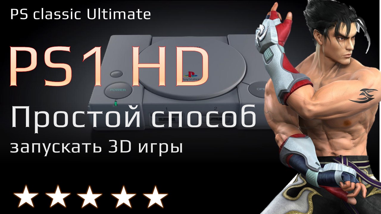 Самый простой способ запускать игры PS1 в HD на PlayStation Classic