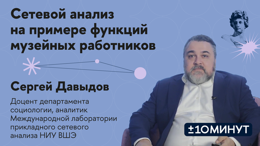 +/- 10 минут. Как проводится сетевой анализ? Исследование функций музейных работников