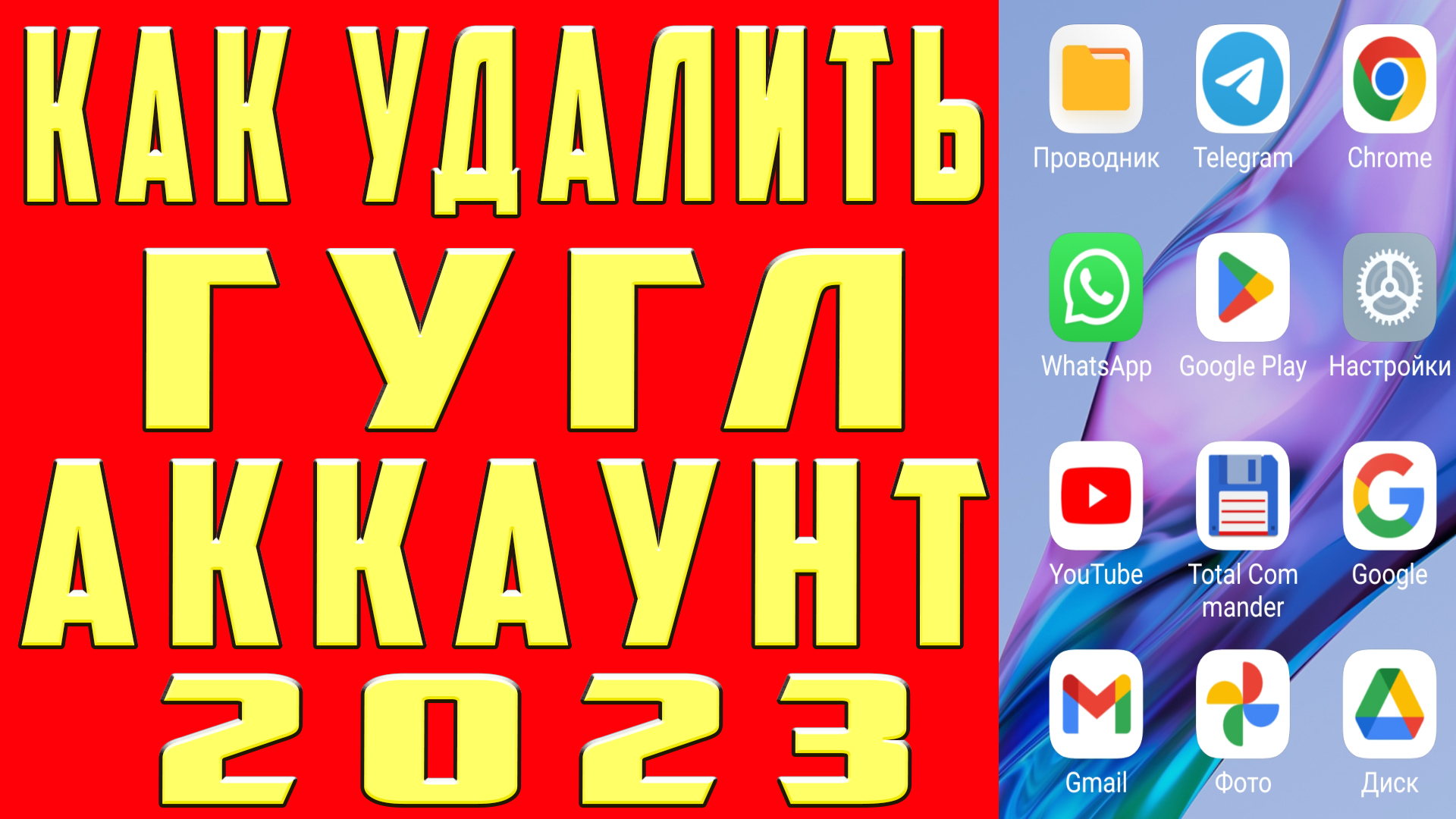 Как Удалить Аккаунт Гугл и Удалить Учетную Запись Гугл с Телефона. Как  Удалить Гугл Аккаунт. Как Удалить Аккаунт с Телефона | OneMovieLive | Дзен