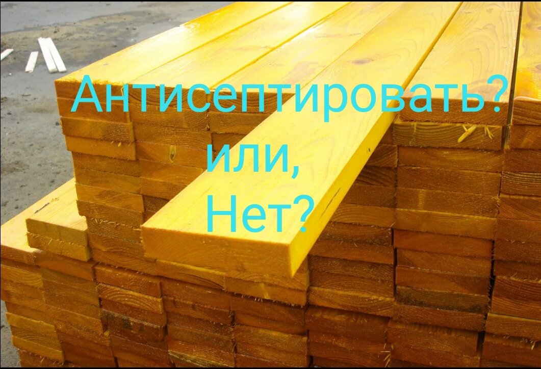 Сегодня хотели бы озвучить наш взгляд на тему на сколько важна обработка огнебиозащитным составом деревянных элементов различных строений. 