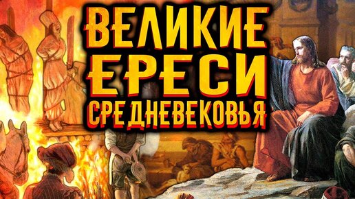 Download Video: Великие ереси средневековья / [История по Чёрному]