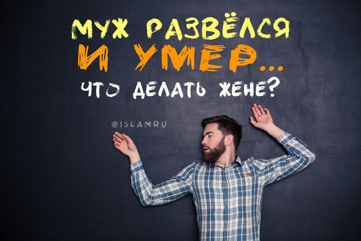 Муж развёлся и умер… Что делать жене? | islamru | Дзен