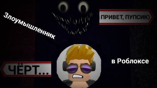 Злоумышленник роблокс как проходить. Злоумышленник в РОБЛОКСЕ. Roblox злоумышленник. Злоумышленник РОБЛОКС хоррор. Злоумышленник игра.