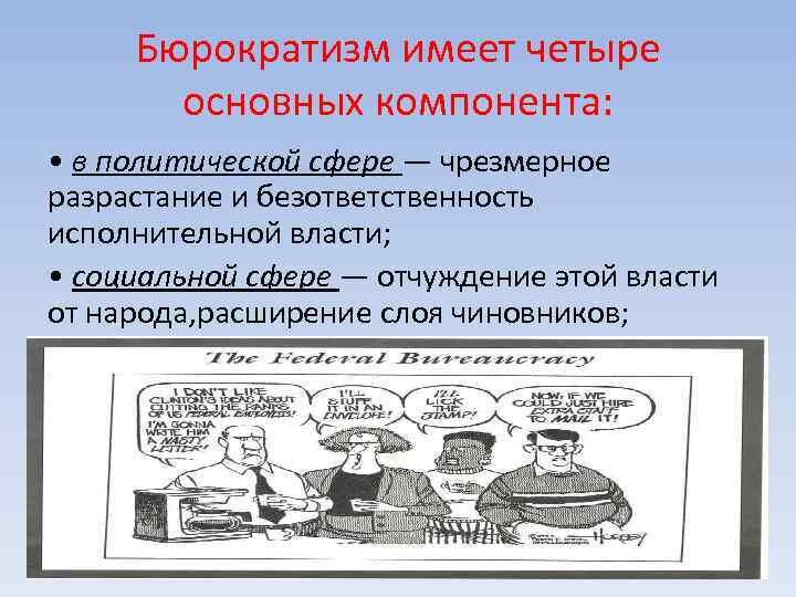 Бюрократизм что это. Бюрократизм. Проблемы бюрократии. Бюрократия это в истории кратко. Бюрократизм это простыми словами.