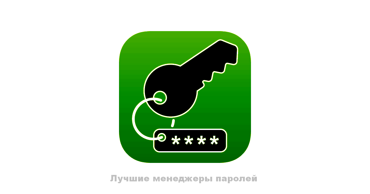    Лучшие менеджеры паролей online