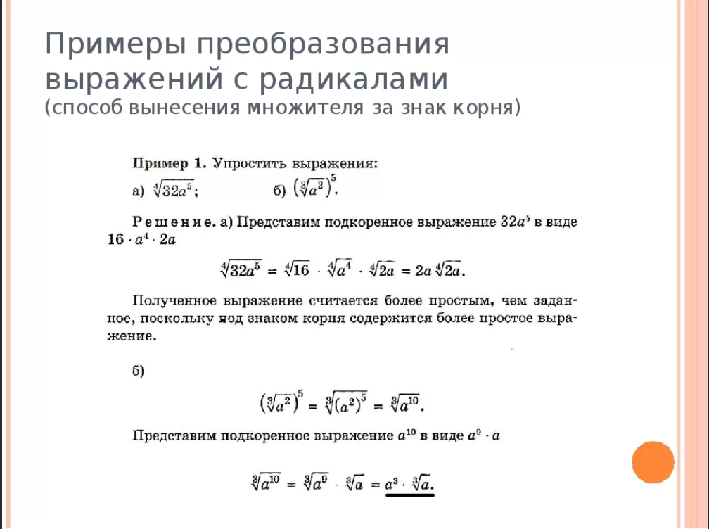 Преобразование выражений содержащих радикалы. Преобразование выражений содержащих радикалы формулы. Преобразование выражений примеры. Преобразование выражений с радикалами.