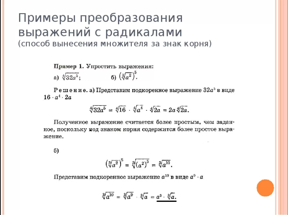 Преобразование буквенных выражений. Преобразование выражений содержащих радикалы. Преобразование выражений содержащих радикалы формулы. Преобразование выражений примеры. Преобразование выражений с радикалами.