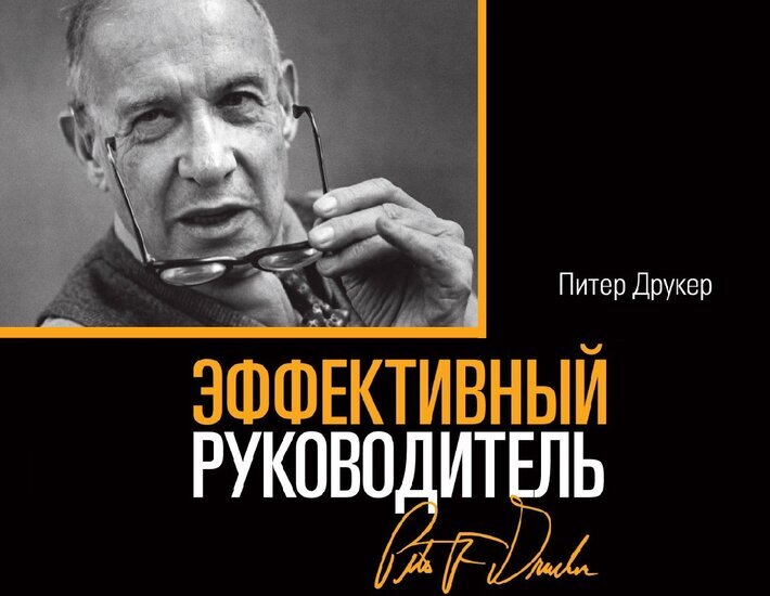 эффективный руководитель читать. друкер книги. друкер эффективный руководитель. дрюкер эффективный реководитель. питер друкер эффективный руководитель.