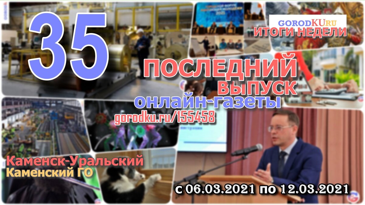 Обложка последнего выпуска Итоги недели на сайте gorodku.ru