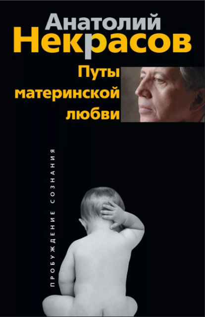 Книга Анатолия Некрасова «Путы материнской любви»