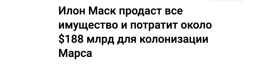 Гения Маска не особо заботит, что он стал самым богатым человеком на планете. Его главная цель — не деньги, а колонизация Марса. Раньше он рассказывал, что все его бизнесы работают на ее реализацию.