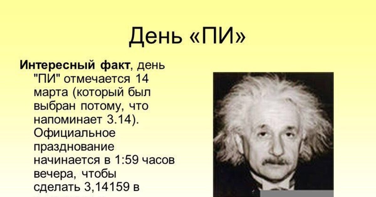 День "ПИ"