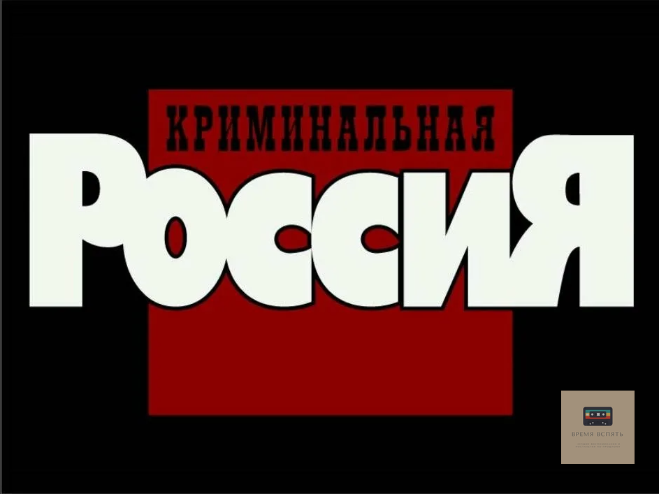 Криминальная россия фото