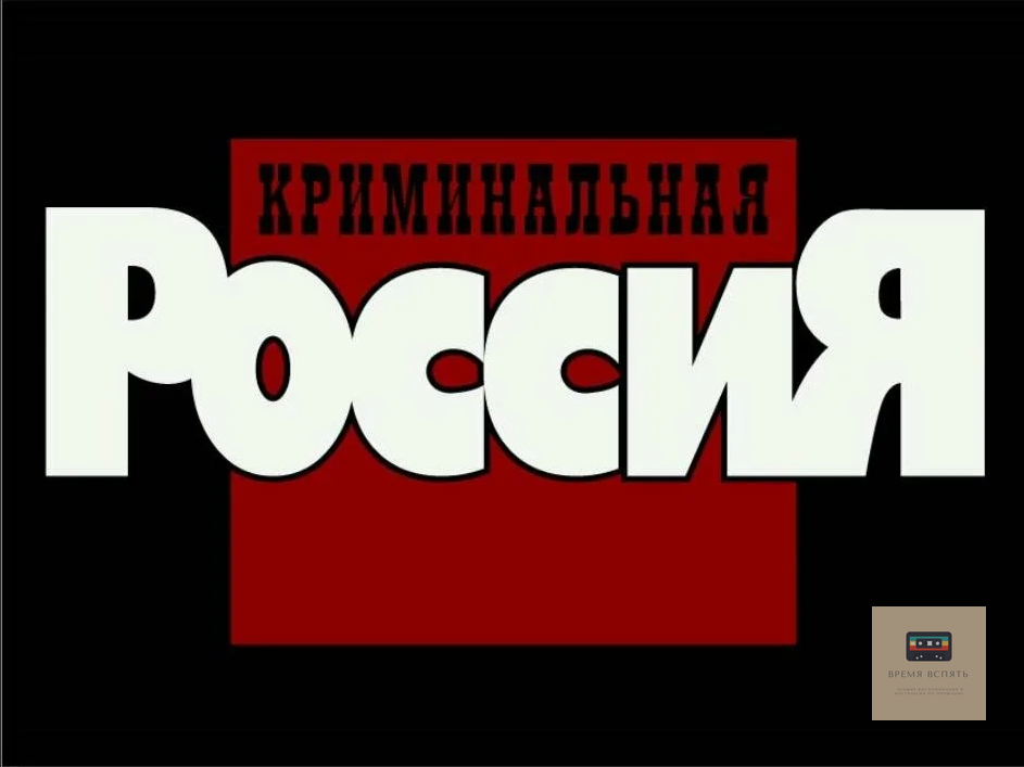 Телепередача криминальная. Криминальная Россия передача. Криминальная Россия картинки. Передачи из 90-х. Передача Криминальная Россия ведущая.