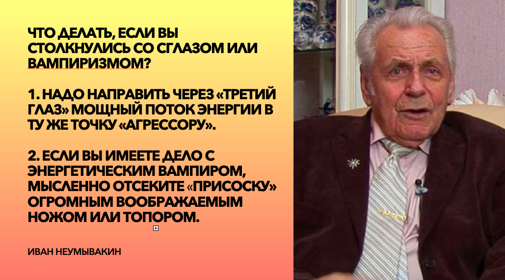 Как избавиться от сглаза - Иван Неумывакин, фото www.aurogear.ru