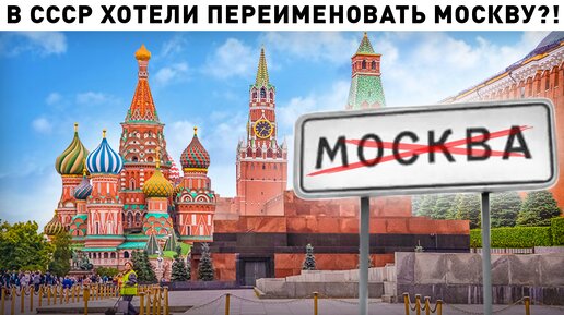 Как в СССР хотели переименовать Москву