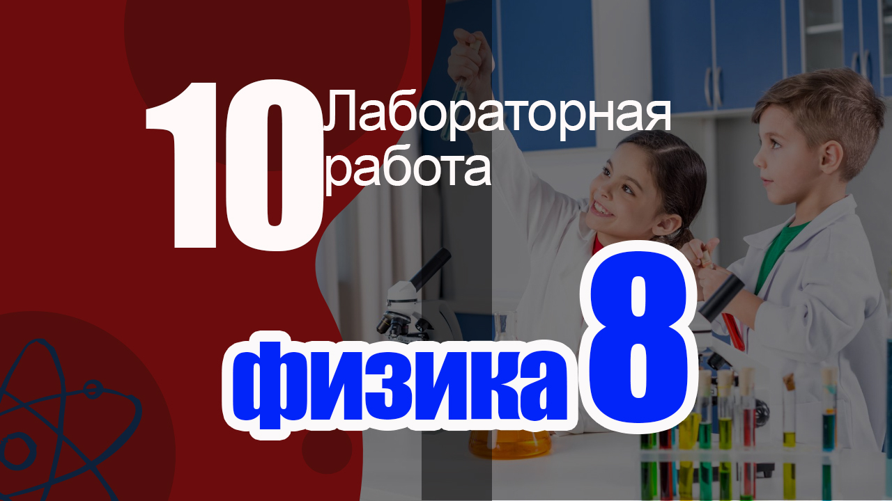 Лабораторная работа № 10 для 8 класса по физике