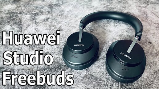 169$ ЭЛИТНЫЙ ГАДЖЕТ 🔥 БЕСПРОВОДНЫЕ ПОЛНОРАЗМЕРНЫЕ НАУШНИКИ Huawei Freebuds Studio vs Sony WH-1000XM4