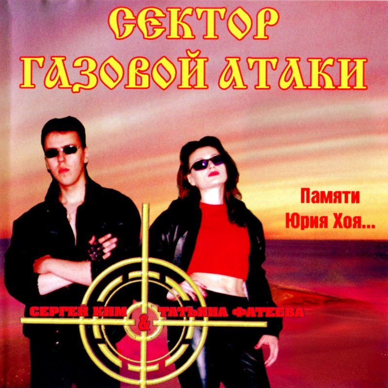 Обложка альбома Памяти Юрия Хоя