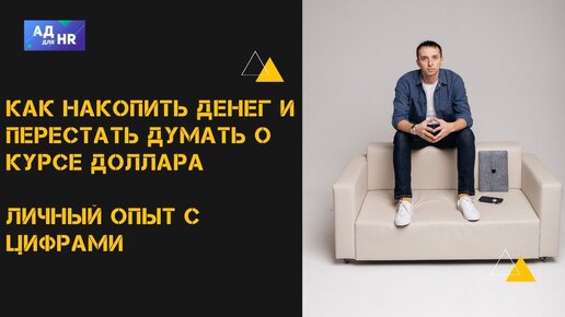 Как перестать думать о курсе доллара и накопить денег, реальный опыт!