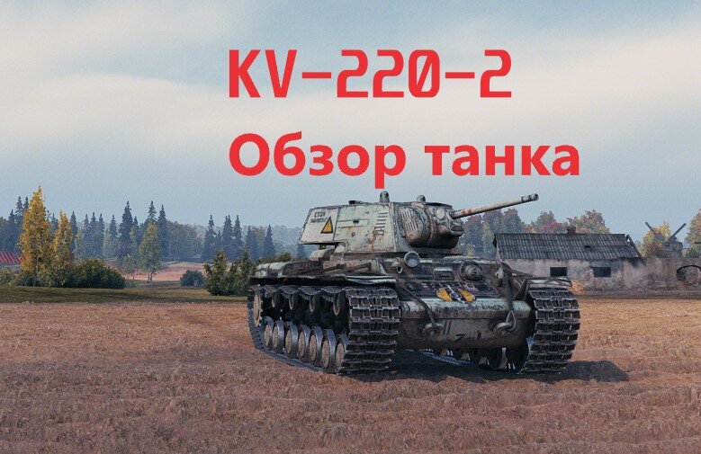 Лучший тяж на пятом уровне. Обзор на КВ-220-2