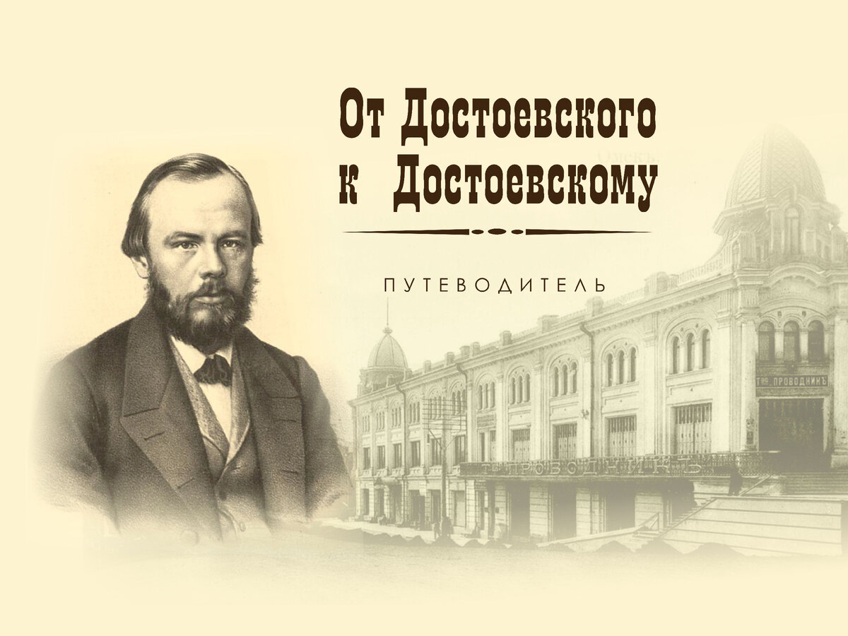 Проект по достоевскому