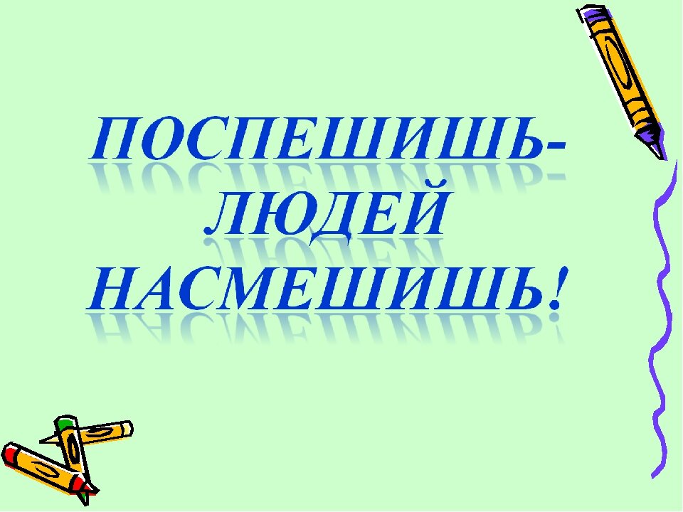 Поспешишь людей насмешишь. Насмешишь людей насмешись. Проект Поспешишь людей насмешишь. Проектная работа на тему Поспешишь людей насмешишь. Как понять Поспешишь людей насмешишь.