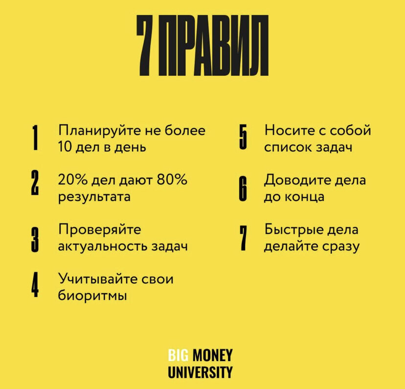 Тайм менеджмент — это такое рациональное распределение часов в сутках, чтобы и все успеть, и спать полноценные 7-8 часов, и быть эффективным, и оставаться здоровым.  
✅ Это навык, который стоит прокачивать постоянно.

Понимание того, что такое тайм-менеджмент и каковы его принципы, позволяет не только достигать целей с минимальными усилиями и в нужные сроки. 

✅ Это поможет держать в балансе различные сферы жизни. 

А вы придерживаетесь какого-то правила? 🤔