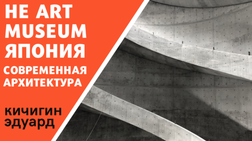 He Art Museum - современная архитектура. Спирали, закрученные в культуру. Философия проектирования