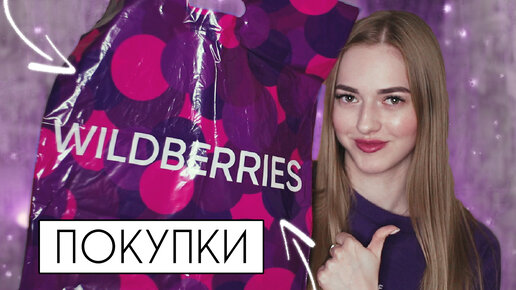 КЛАССНЫЕ покупки на Wildberries 🔥 Бюджетные НАХОДКИ одежды и косметики