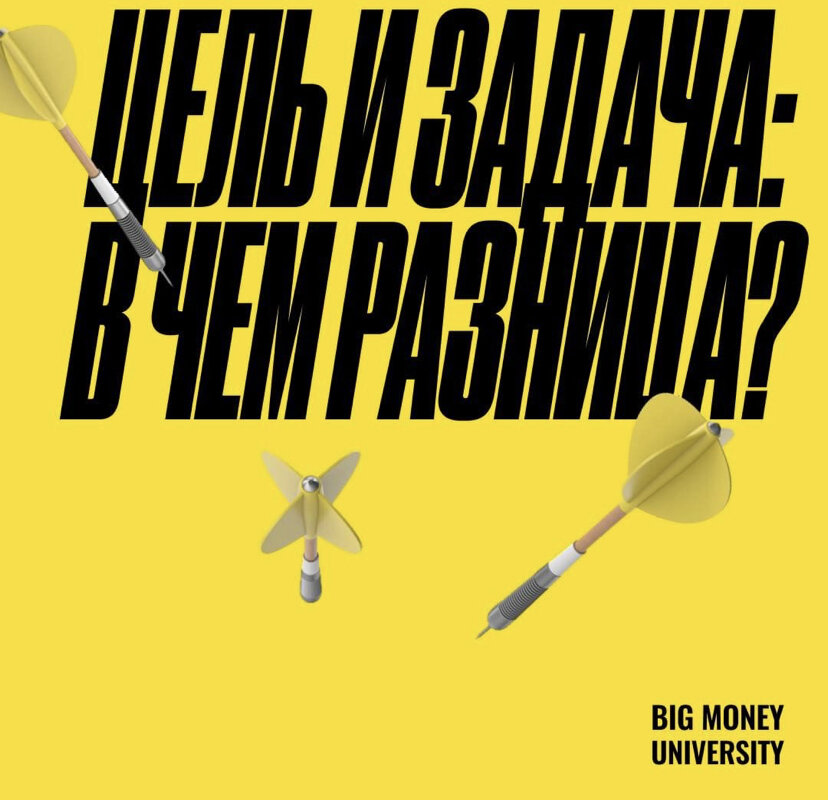 ✅Цель — это конечный желаемый результат. Цель определяется в процессе планирования и регулируется функциями управления.

✅Задача — проблемная ситуация с явно и заранее заданной целью.
Задача отвечает на вопрос «как сделать?», возникает в силу понимания проблемы, возникшей на пути к цели. Задача определяет план работ для решения задачи, для достижения цели в итоге. У маркетолога, как правило, есть много задач.

Далеко не все умеют ставить цели, зачастую цели путают с задачами, проектами и наоборот. 
🎓Предлагаем разобраться в этом вопросе:

Если задаете вопрос «что хотите?» – ставите цель
Если описываете проблему, что хотите в связи с ней, задаете вопрос «что сделать?» – формулируете задачу
Если озадачены вопросом «как сделать?» - это пытаетесь составить план.

Все, что мы сейчас делаем, – это решение определенных задач, сформулированных и поставленных накануне. Достигаемый в результате решения задач результат – это отражение цели (100% ее достижение, или частичное), которая была поставлена.

А вы ставите цели в своей работе?
Поделитесь👇