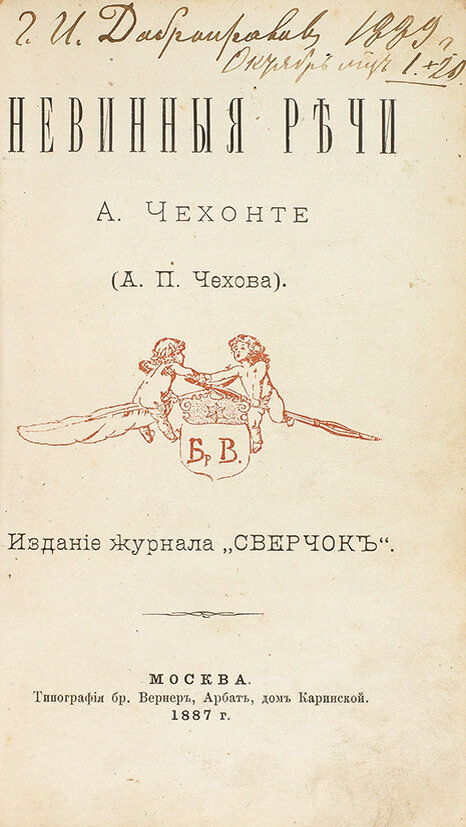 Антоша Чехонте