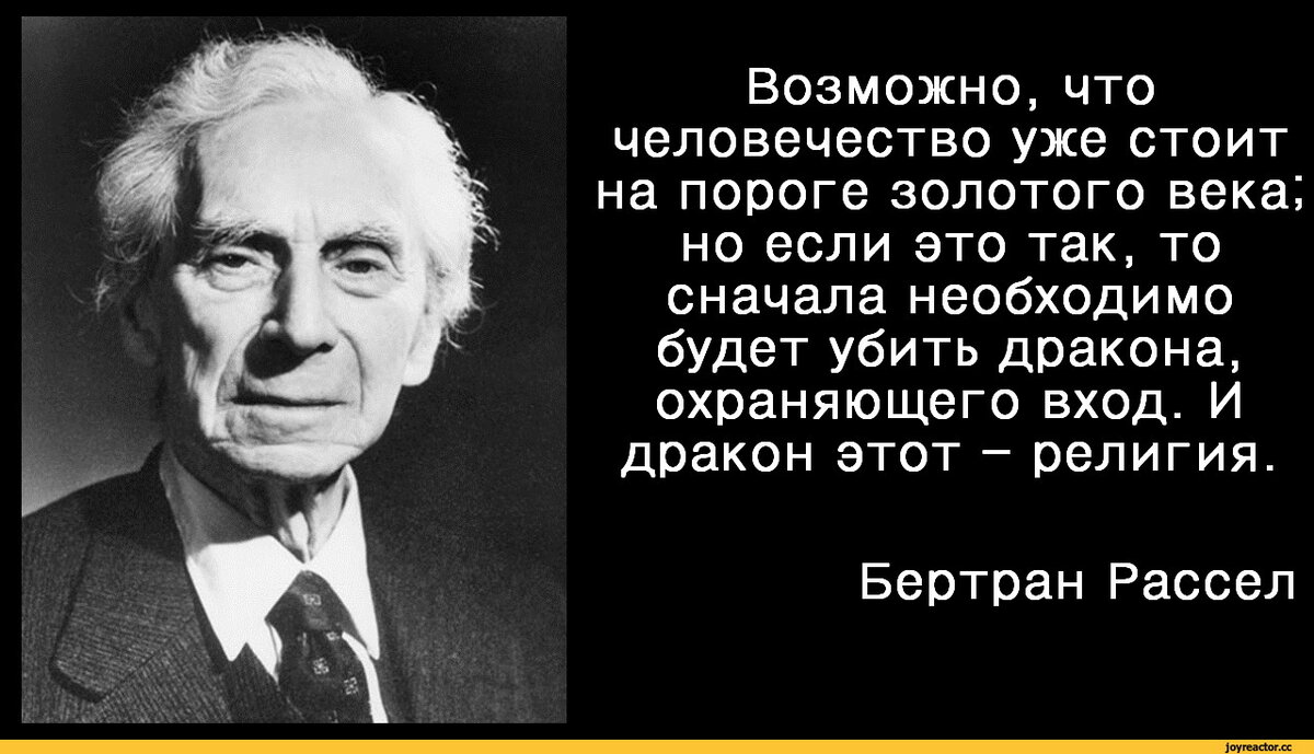 Считал религию. Бертран Рассел о религии. Бертран Рассел цитаты. Антирелигия религия. Антирелигия демотиваторы религия.