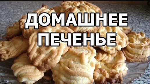 Песочное печенье в домашних условиях: рецепт приготовления