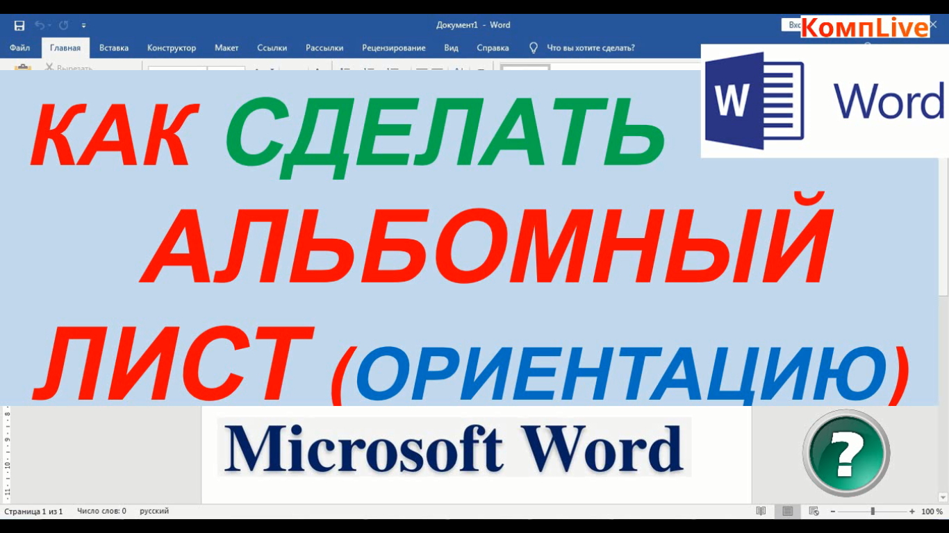 Как сделать альбомную ориентацию для одной страницы в Microsoft Word?