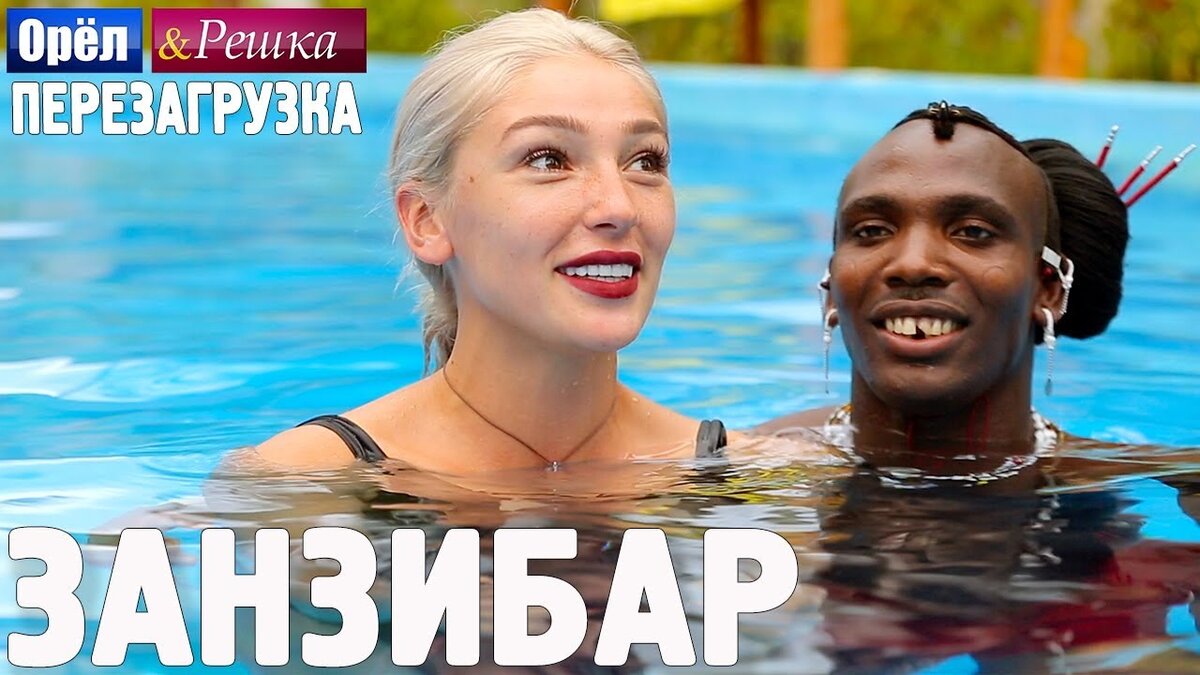 Орел и Решка Занзибар