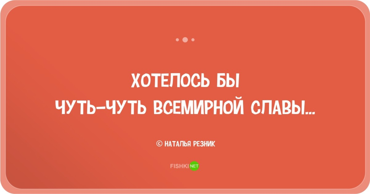 Что то между нами читать резник. Наталья Резник одностишия. Одностишья Натальи Резник лучшее. Наталья Резник стихи одностишия. Двустишия Натальи Резник.