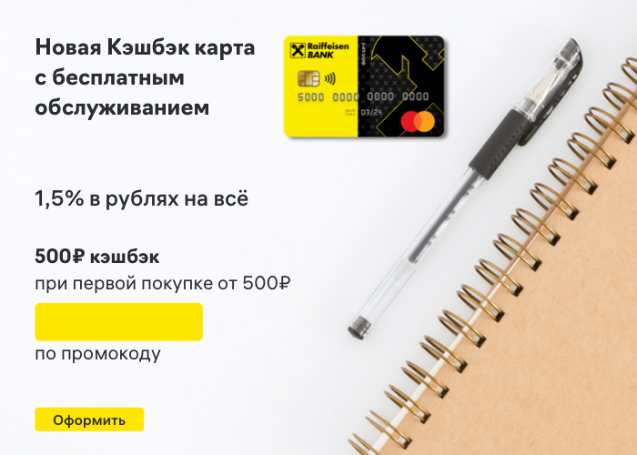 Кэшбэк карта от Райффайзенбанка