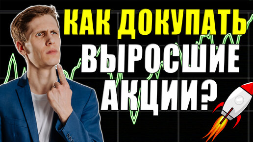 👉Как купить акции в инвестиционный портфель, если они выросли❓ Усреднение акций на росте📈 Инвестиции