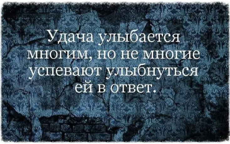 Картинки про удачу и везение с надписями со смыслом