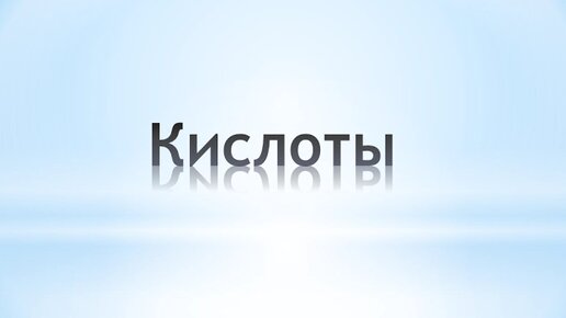 КИСЛОТЫ. ХИМИЯ 8 КЛАСС