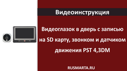 Установка Видеоглазка в дверь с записью на SD карту, звонком и датчиком движения PST 4,3DM