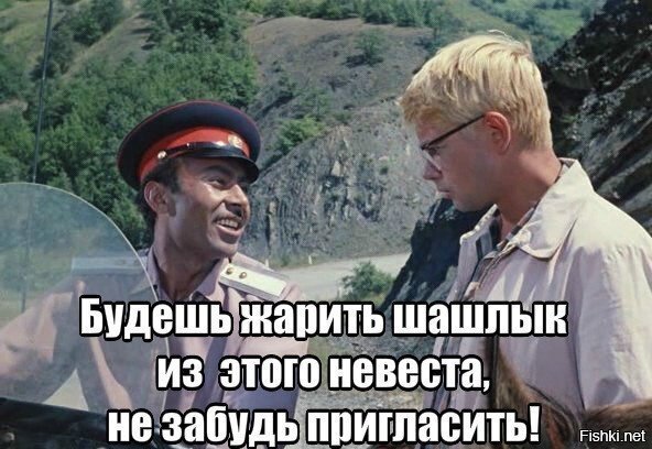 Фото из интернета. Кадр из фильма "Кавказская пленница"